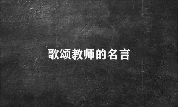 歌颂教师的名言