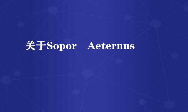 关于Sopor Aeternus