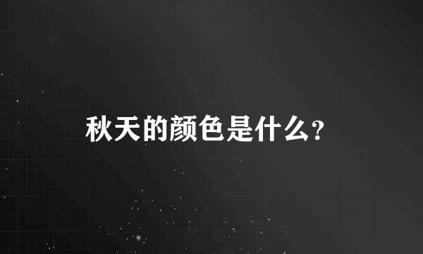 秋天的颜色是什么？