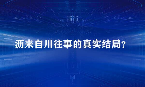 沥来自川往事的真实结局？