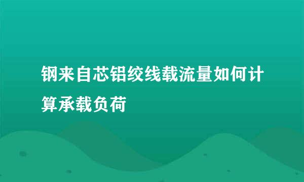 钢来自芯铝绞线载流量如何计算承载负荷