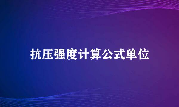 抗压强度计算公式单位