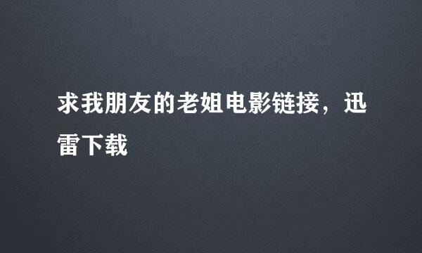 求我朋友的老姐电影链接，迅雷下载