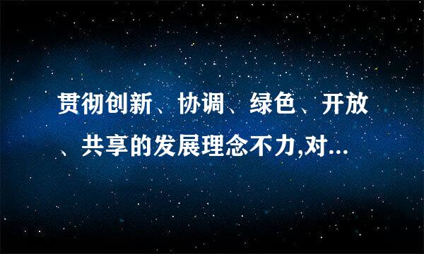 贯彻创新、协调、绿色、开放、共享的发展理念不力,对职责范围内的问题失察失责,造成较大损失或者重大损失的...