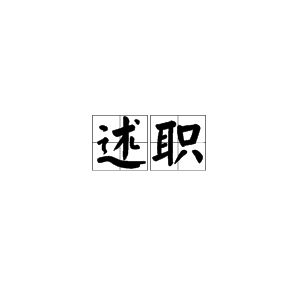 “述职”一词是力不最形河投因委掌器什么意思?