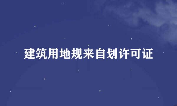 建筑用地规来自划许可证