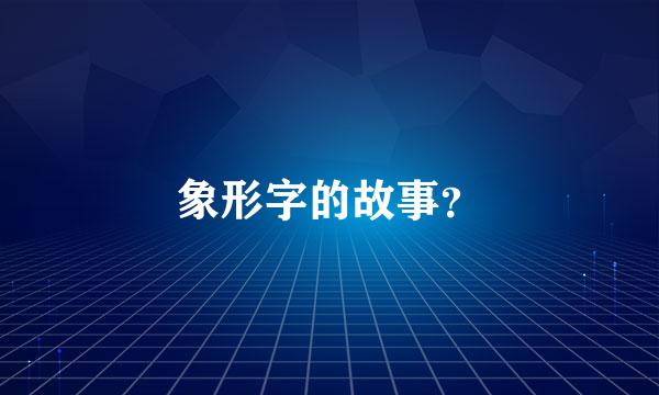 象形字的故事？