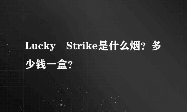 Lucky Strike是什么烟？多少钱一盒？