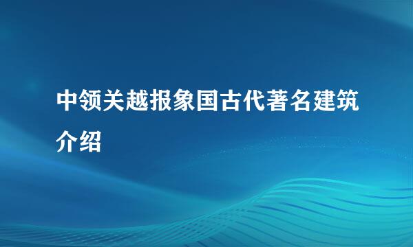 中领关越报象国古代著名建筑介绍