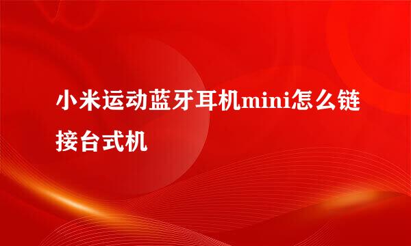 小米运动蓝牙耳机mini怎么链接台式机