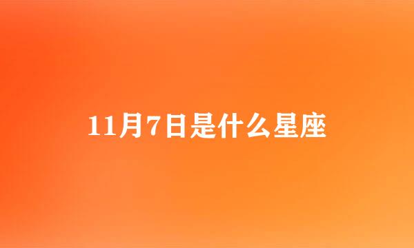 11月7日是什么星座