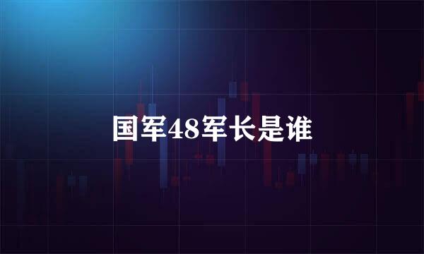 国军48军长是谁