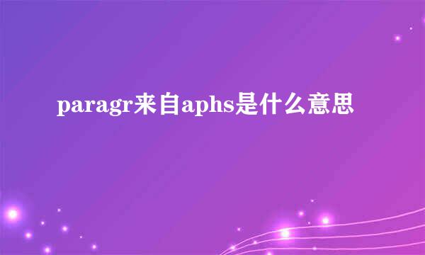 paragr来自aphs是什么意思