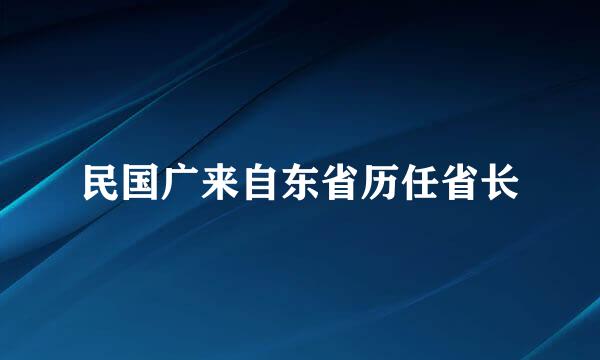 民国广来自东省历任省长