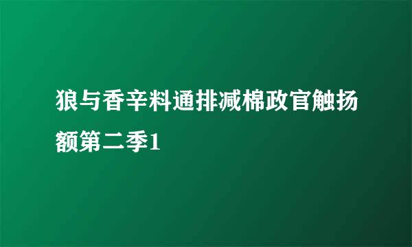 狼与香辛料通排减棉政官触扬额第二季1