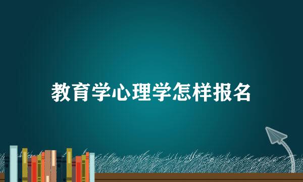 教育学心理学怎样报名