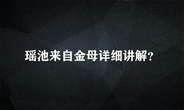 瑶池来自金母详细讲解？