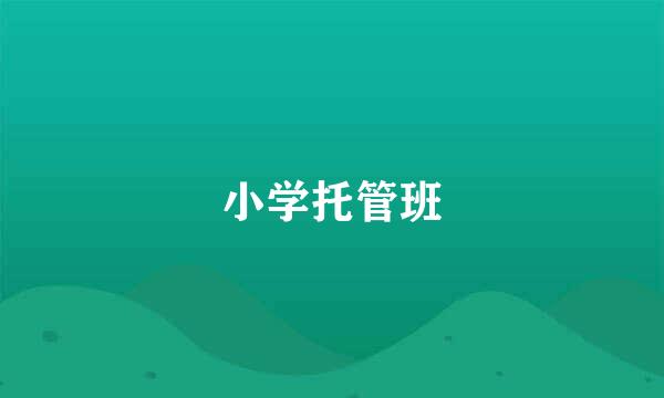 小学托管班