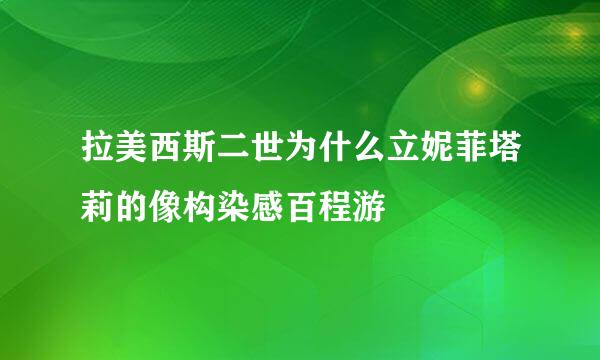 拉美西斯二世为什么立妮菲塔莉的像构染感百程游