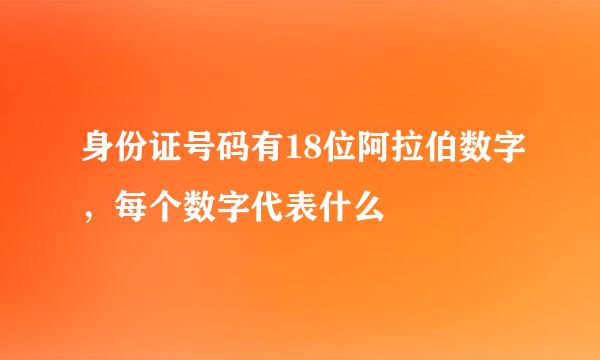 身份证号码有18位阿拉伯数字，每个数字代表什么