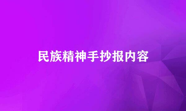 民族精神手抄报内容