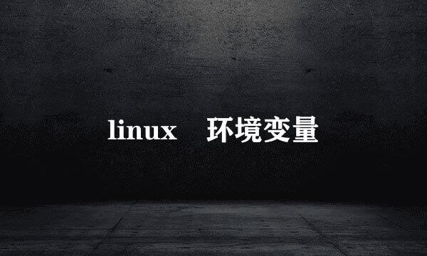 linux 环境变量