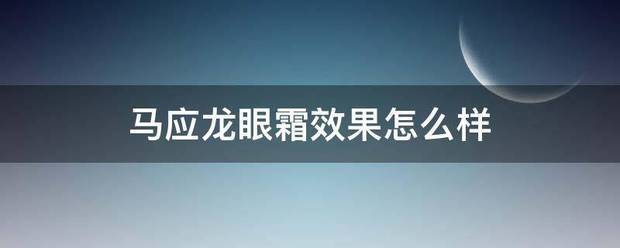 马应龙眼霜效果怎么样