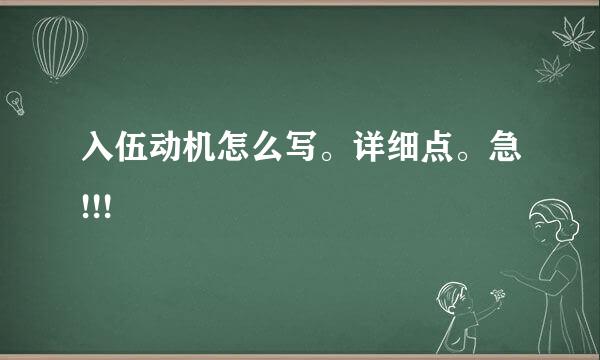 入伍动机怎么写。详细点。急!!!