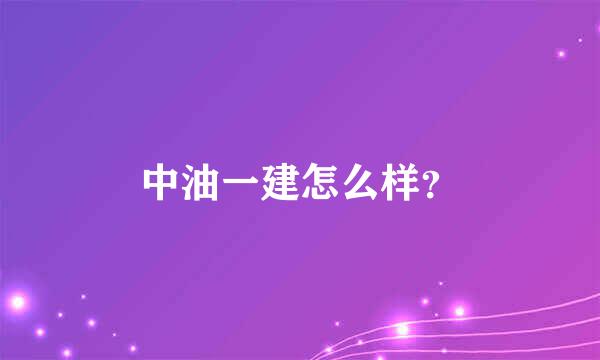 中油一建怎么样？