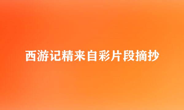 西游记精来自彩片段摘抄