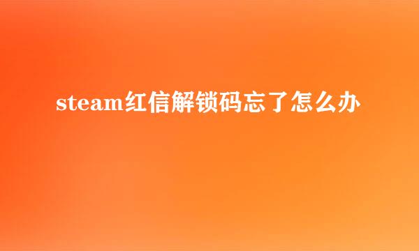 steam红信解锁码忘了怎么办