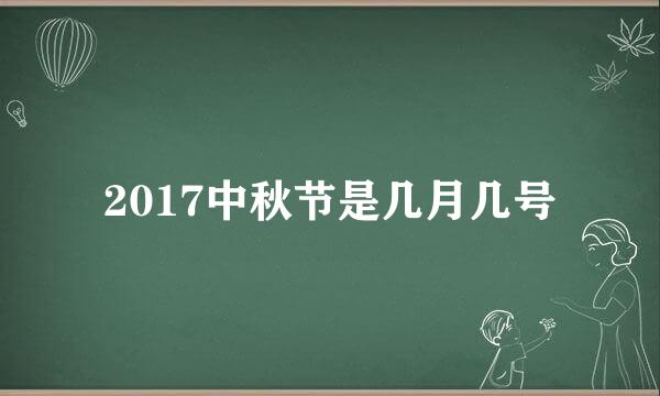 2017中秋节是几月几号