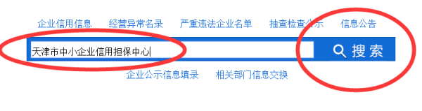 全国企业信用信息公示系统天津工商局查询