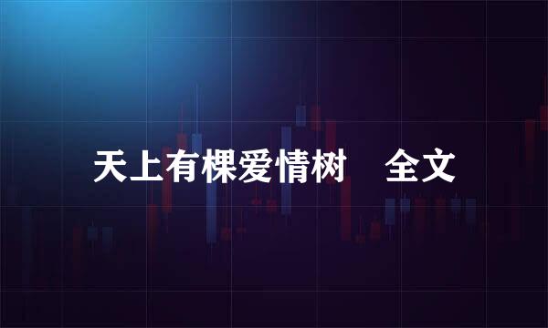 天上有棵爱情树 全文