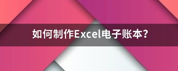 如何制作Ex较包非妒杂话位洋切吃院cel电子账本？