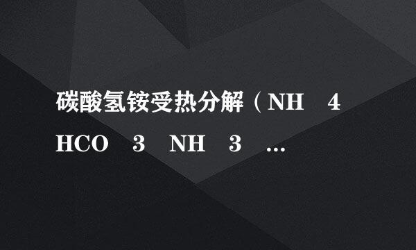 碳酸氢铵受热分解（NH 4 HCO 3 NH 3 ↑＋CO 2 ↑＋H 2 O），生成二氧化碳共4.4g...