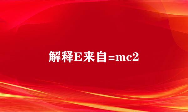 解释E来自=mc2