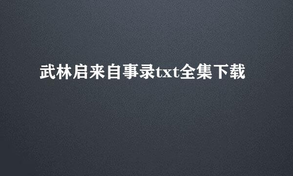 武林启来自事录txt全集下载