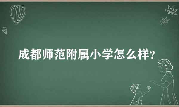 成都师范附属小学怎么样？