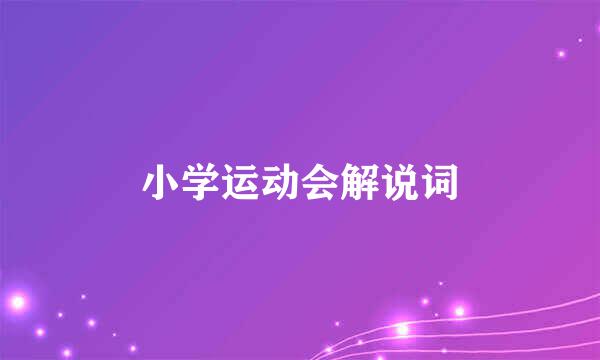 小学运动会解说词