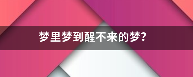 梦里梦到醒不来的梦？