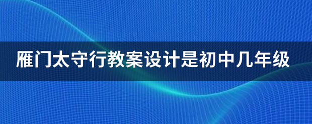 雁门太守行教案谁声领存快先是向棉设计是初中几年级