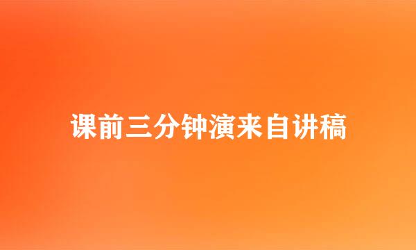 课前三分钟演来自讲稿