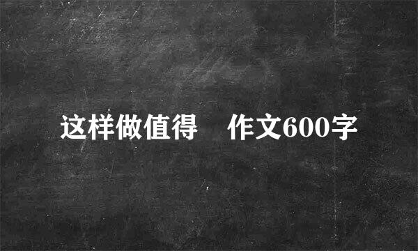 这样做值得 作文600字