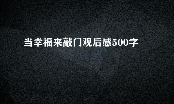 当幸福来敲门观后感500字