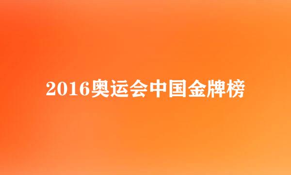 2016奥运会中国金牌榜