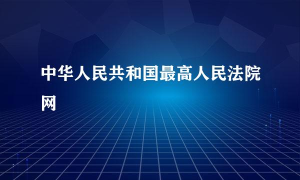 中华人民共和国最高人民法院网