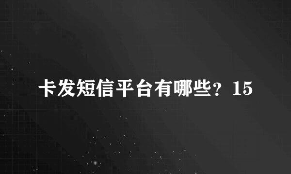 卡发短信平台有哪些？15