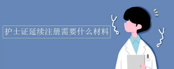 护士延续注册需要什么材料?