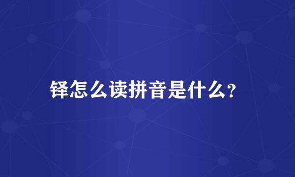 铎怎么读拼音是什么？